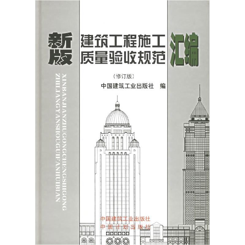 正版新书】新版建筑工程施工质量验收规范汇编(修订版)(精)中国建