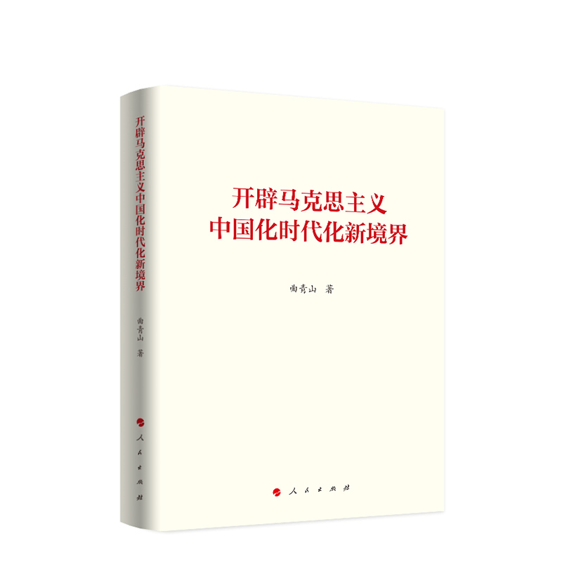 [醉染正版]开辟马克思主义中国化时代化新境界高清大图