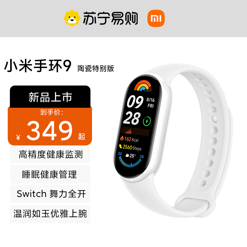 小米手环9 陶瓷特别版 运动健康防水睡眠心率智能手环运动手环多功能NFC 全面屏长续航 离线支付
