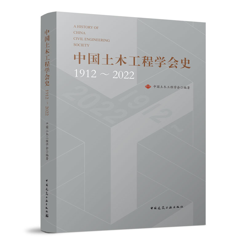 正版新书】中国土木工程学会史1912~2022中国土木工程学会978711