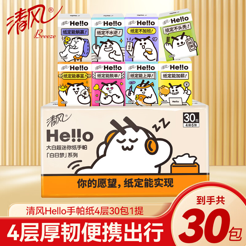 清风Hello手帕纸30包装一条30包 4层6片/包 185mm*183mm*4共120包 新老包装随机高清大图