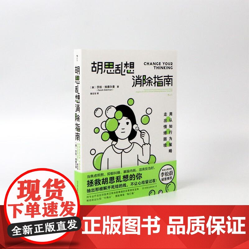 胡思乱想消除指南 李松蔚认知行为疗法自救方案 心灵疗愈自我管理情绪控制 成功励志心理学书籍 后浪出版高清大图