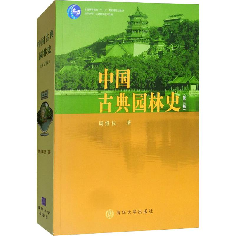 [M]中国古典园林史(第3版)-9787302080794
