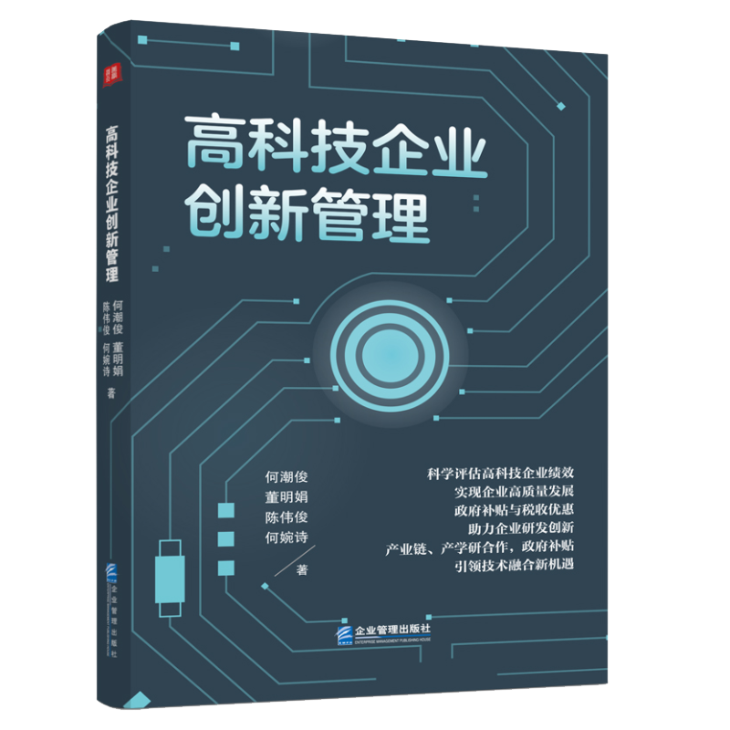 [正版]高科技企业创新管理9787516429112企业管理出版社书籍
