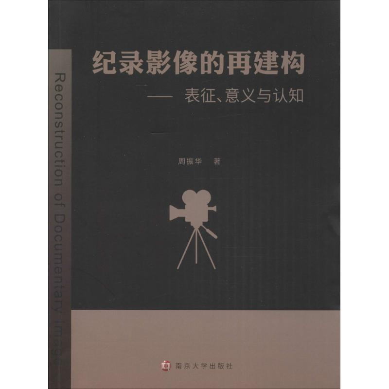 【M】纪录影像的再建构-9787305162657