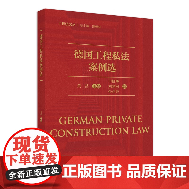 正版 德国工程私法案例选 黄喆 主编 北京大学出版社 9787301344552高清大图