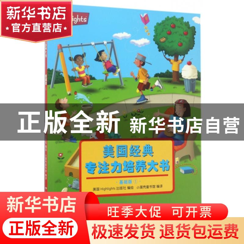 正版 美国经典专注力培养大书:1:基础版 美国Highlights出版社编