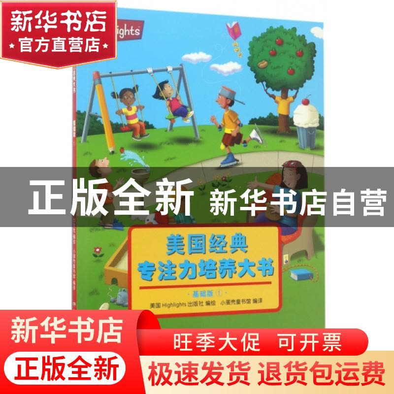 正版 美国经典专注力培养大书:1:基础版 美国Highlights出版社编图片