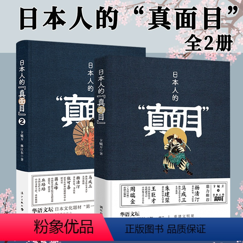 [正版]日本人的真面目(全2册)卞毓方著生动描绘中日两国爱恨情仇的关系史情感史解读日本文化书籍