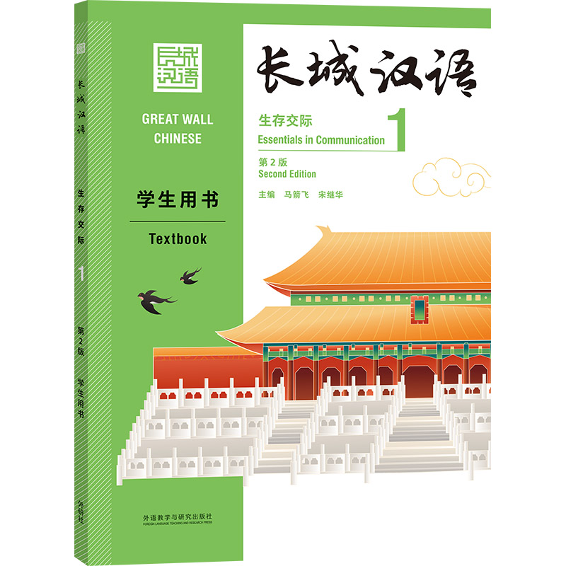 醉染图书长城汉语(生存交际)(1)(学生用书)(第2版)9787521322811高清大图