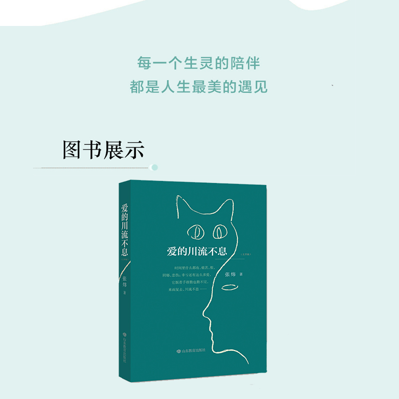 [正版] 爱的川流不息 张炜著 茅盾文学奖得主张炜的人生感悟散文哲理故事小说散文随 儿童文学 内附全文有声书 山东教育