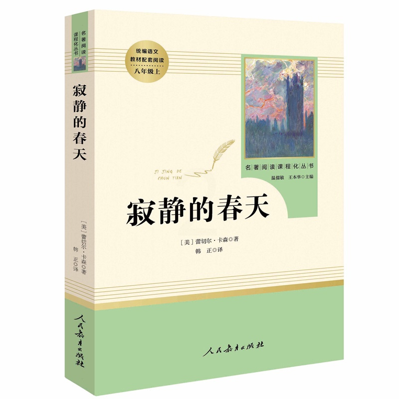 [正版]寂静的春天(人民教育出版社)(8年级上册)书目初中统编语文课外阅读名著阅读丛书原版完整版