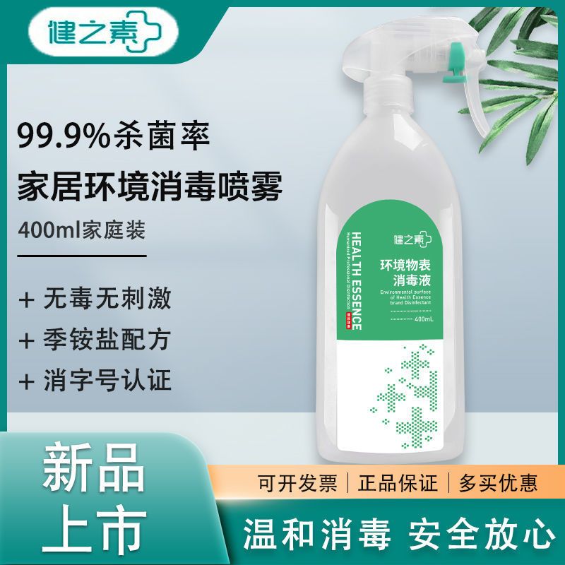 健之素家庭环境物表消毒液喷雾儿童玩具冰箱消毒剂季铵盐杀菌液 1瓶