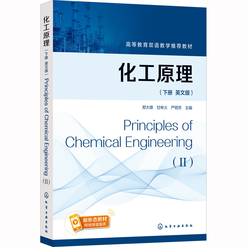 [M]化工原理(下册 英文版)-9787122350466高清大图