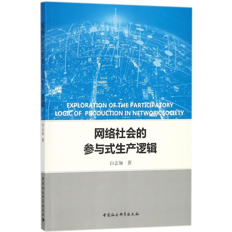 正版新书]网络社会的参与式生产逻辑白志如9787520317900高清大图