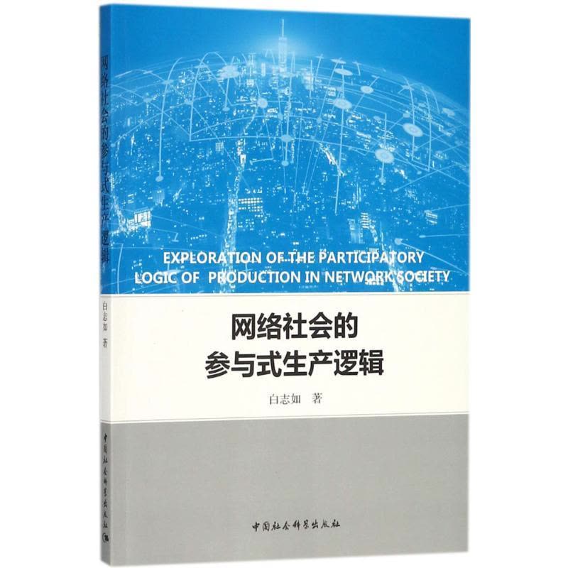正版新书]网络社会的参与式生产逻辑白志如9787520317900图片
