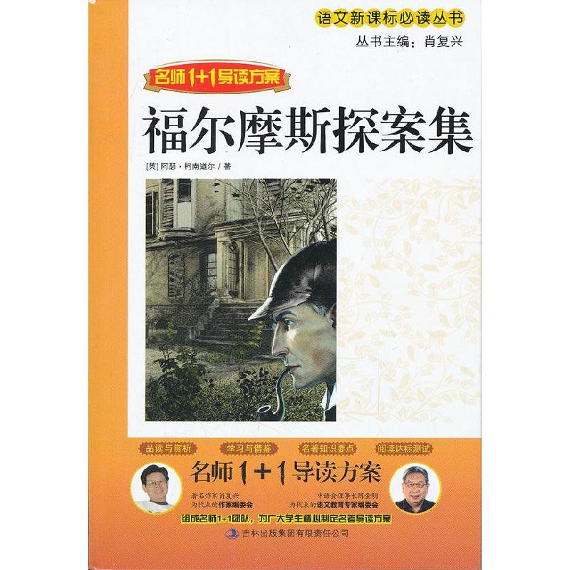 正版新书】名师1+1系列《福尔摩斯探案全集》肖复兴 主978754630