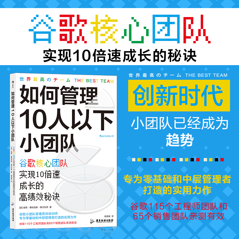 正版新书]如何管理10人以下小团队(谷歌核心团队实现10成长的高高清大图