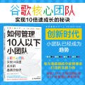 如何管理10人以下小团队(谷歌核心团队实现10成长的高绩效秘诀)