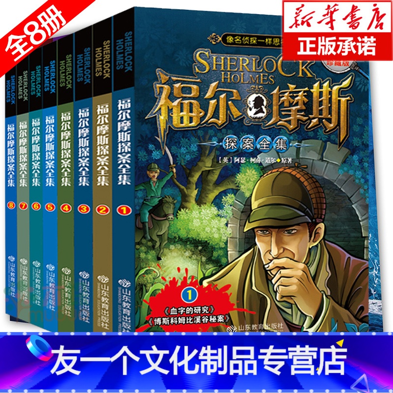 [友一个正版]福尔摩斯探案全集全套共8册 经典珍藏版 悬疑侦探推理冒险小说 8-9-10-11-12岁小学生课外阅读物高清大图
