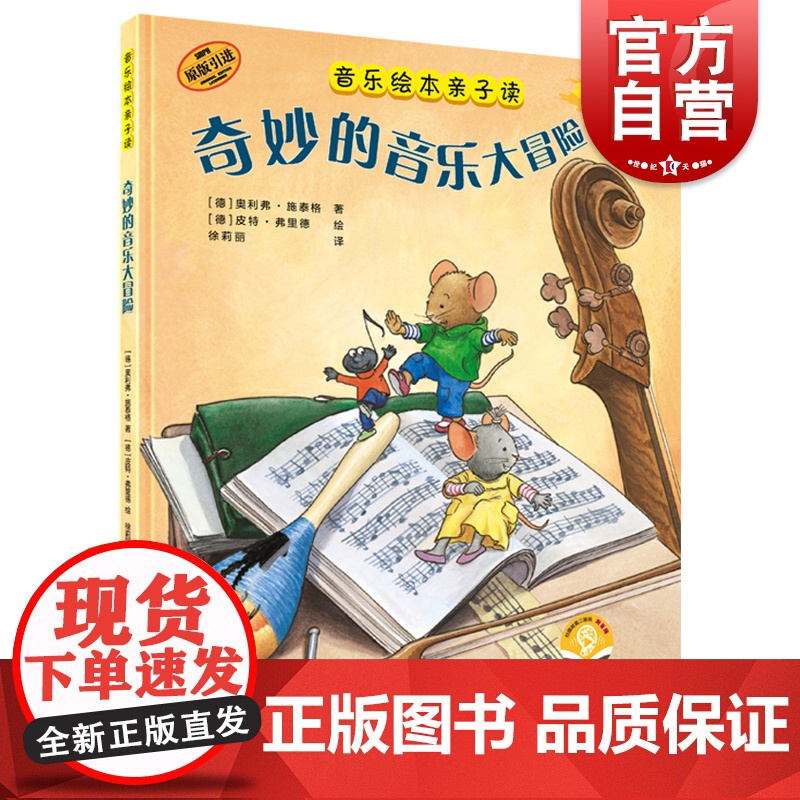 奇妙的音乐大冒险 音乐绘本亲子读扫码音频绘本故事上海音乐出版社 全彩儿童音乐启蒙音频读物高清大图
