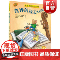 奇妙的音乐大冒险 音乐绘本亲子读扫码音频绘本故事上海音乐出版社 全彩儿童音乐启蒙音频读物