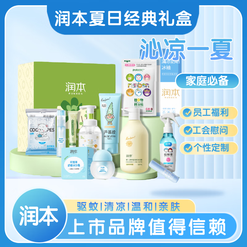 润本夏日经典礼盒 夏季高温节日福利 防暑清凉套装教职工慰问团购 润本夏日经典礼盒RB2511