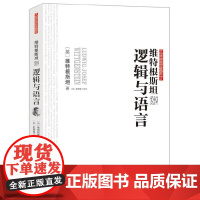 正版 逻辑哲学论 维特根斯坦原著 贺绍甲 译 语言与世界的哲学探索 汉译世界学术名著丛书 外国哲学知识读物书籍