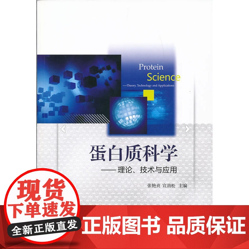 蛋白质科学——理论、技术与应用高清大图
