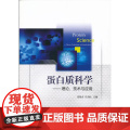 蛋白质科学——理论、技术与应科