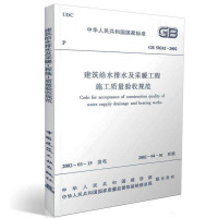 建筑给排水及采暖工程施工质量验收规范GB-50242--2002