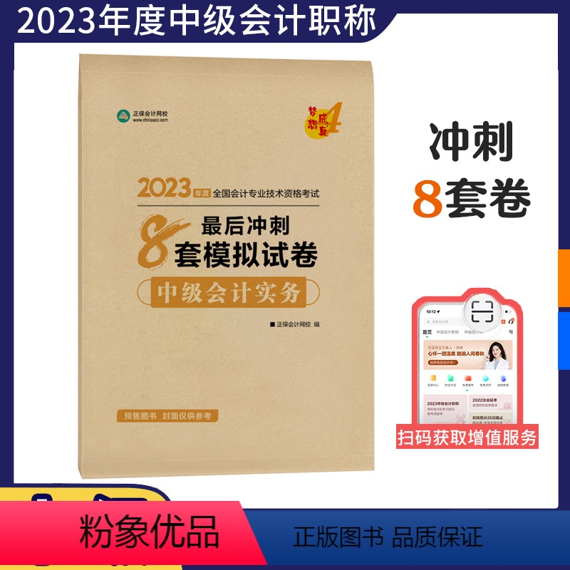 [正版]正保会计网校2023年中级会计职称考试会计实务后冲刺8套模拟试卷 梦想成真4考前全真模拟冲刺卷
