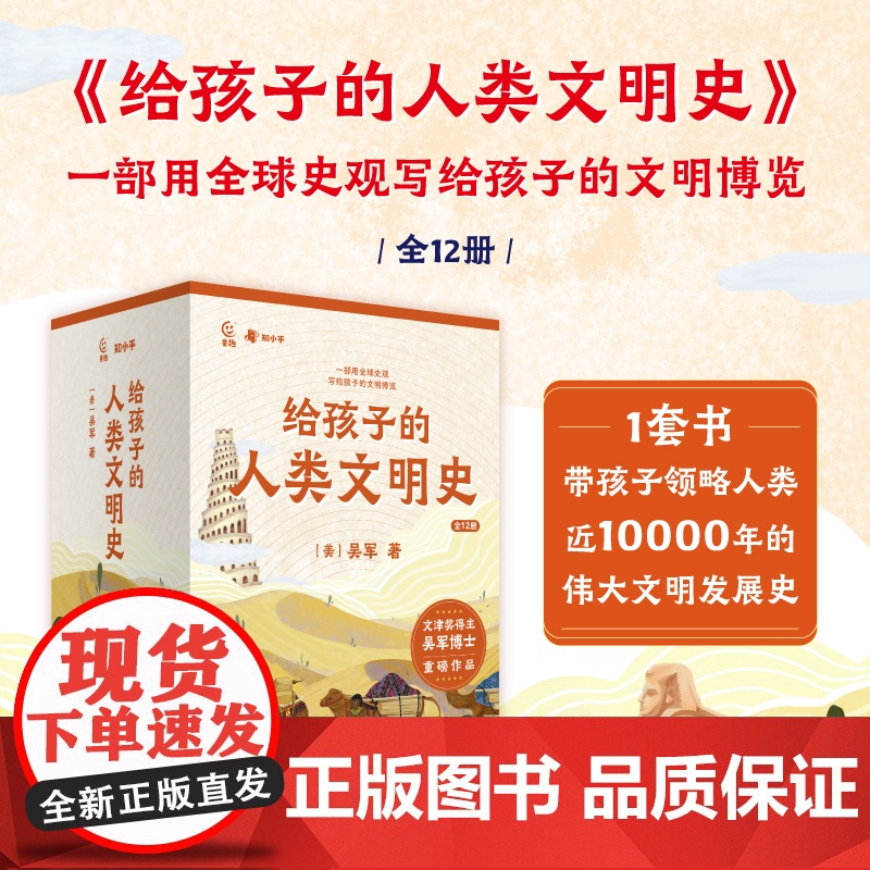 给孩子的人类文明史12册吴军著一部用全球史观写给孩子的文明博览语文历史政治地理儿童绘本3-6-12岁世界历史名人给孩子的高清大图