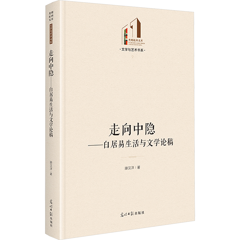 【M】走向中隐——白居易生活与文学论稿-9787519478766