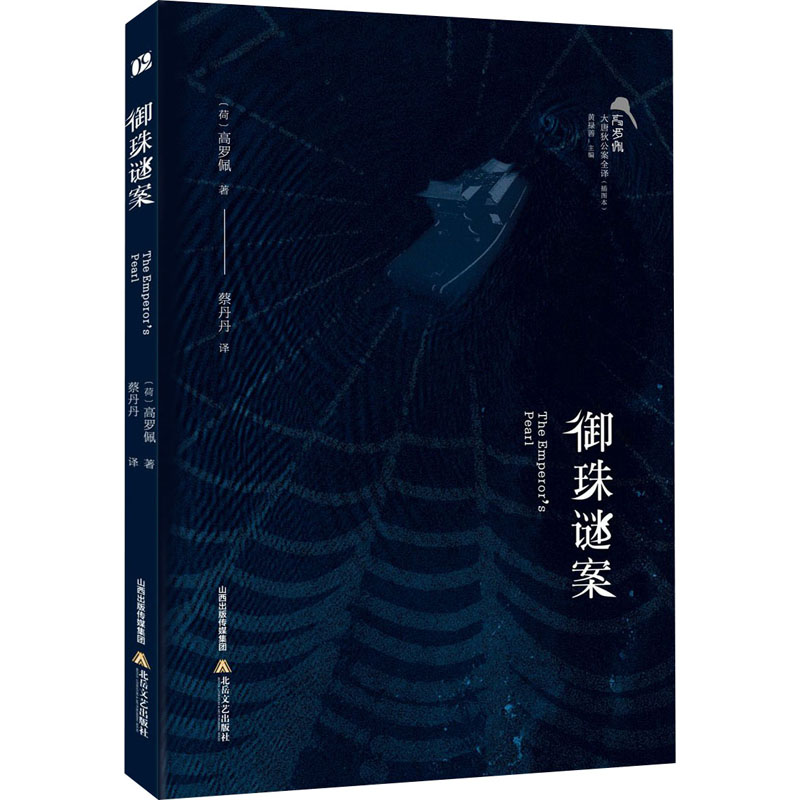[M]御珠谜案-9787537862837高清大图