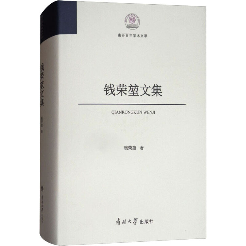 钱荣堃文集高清大图