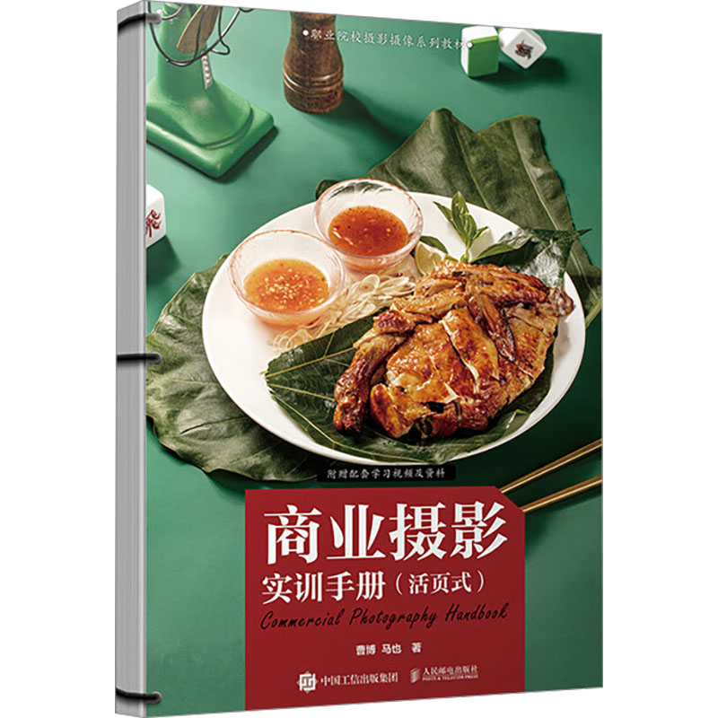 正版新书]商业摄影实训手册(活页式)曹博,马也9787115637185高清大图