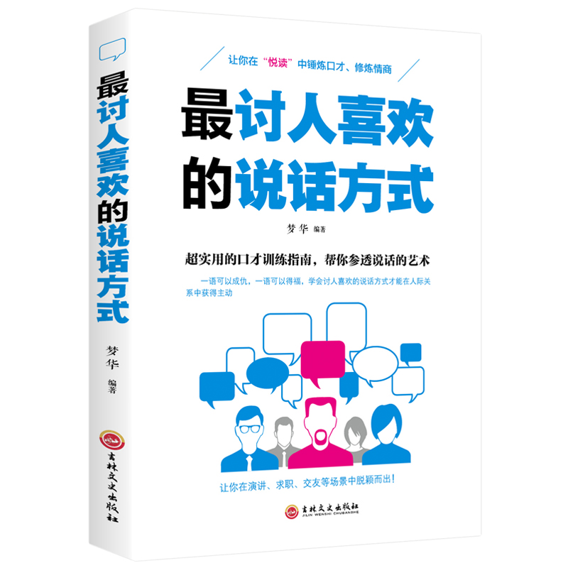 [正版]讨人喜欢的说话方式 超实用的口才训练指南 帮你参透说话的艺术 让你在“悦读”中锤炼口才、修炼情商高清大图
