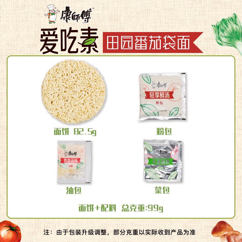 康师傅方便面爱吃素面袋装番茄田园什锦香菇袋面泡面速食面泡面