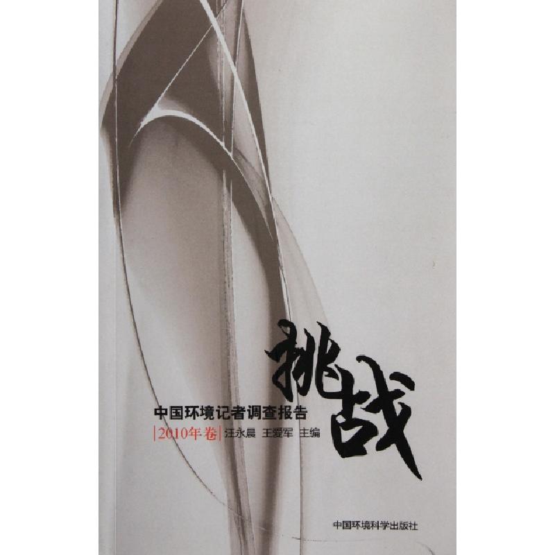 正版新书】挑战(中国环境记者调查报告2010年卷)汪永晨//王爱军97