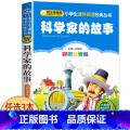科学家的故事 【正版】科学家的故事注音版书 中外名人故事100个 二年级课外书必读老师经典书目 小学生语文课外阅读阅科】