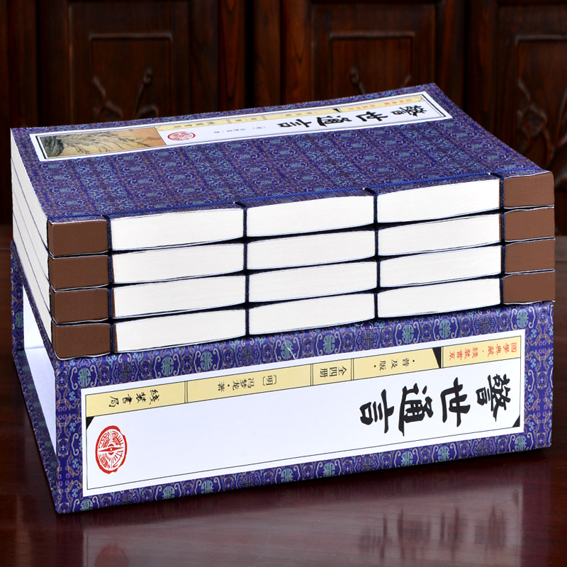 [醉染正版]正版 警世通言 冯梦龙著 简体竖排插图版 套装共1函4册 三言二拍之一 中国古典名著小说 仿古线装书籍 足本高清大图