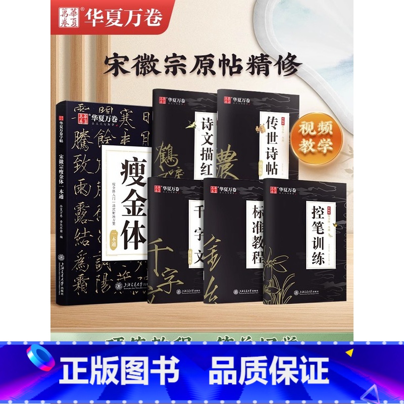 [正版]宋徽宗瘦金体一本通 5册装 字帖硬笔教程5本套 练字帖成人钢笔千字文书写技巧临摹书法男女临慕字帖毛笔描红控笔训练