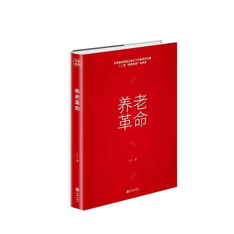 [正版]2021新书 养老革命 央视新闻调查记者长江关于中国养老问题十二章带着体感的报告 中国纪实文学书籍 华龄出版社9高清大图