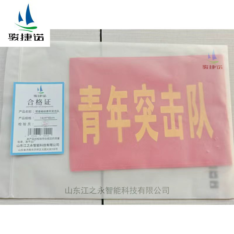 骏捷诺 臂章袖标青年突击队 14cm*40cm 个