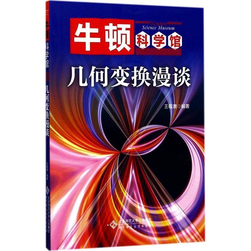 正版新书】几何变换漫谈王敬赓9787303219445