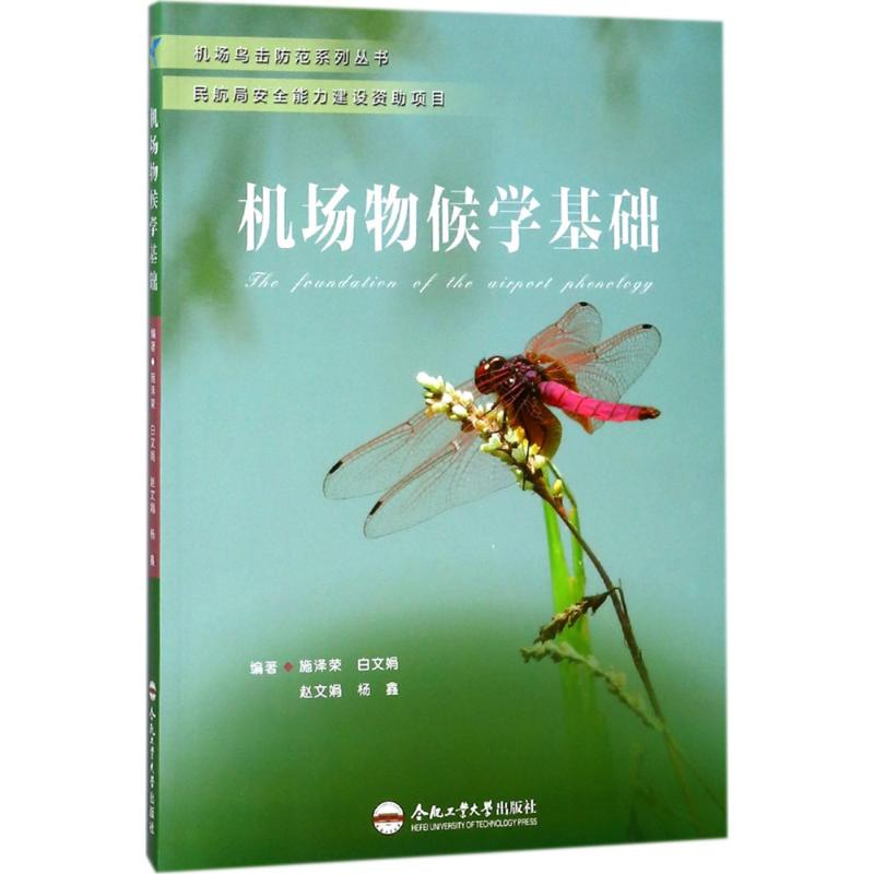 [M]机场物候学基础-9787565037238高清大图