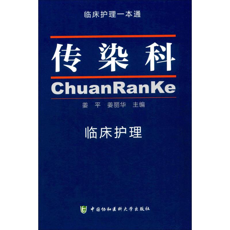[正版]传染科临床护理 姜平,姜丽华 主编 护理专业知识用书 基础护理学三基护士医学类书籍 中国协和医科大学出版高清大图