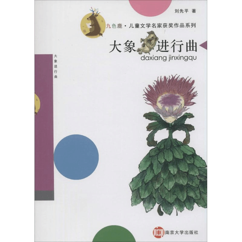 醉染图书大象进行曲9787305132124图片