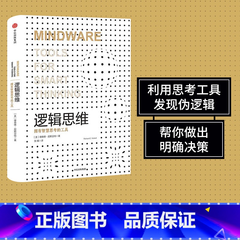 [正版]逻辑思维(认知三部曲) 理查德尼斯贝特 著 利用思考工具发现伪逻辑帮你做出明确决策 出版社图书